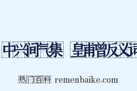中兴间气集·皇甫曾反义词是什么意思的图片